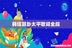 韩信算卦太平歌词全段