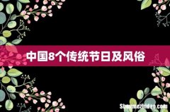 中国8个传统节日及风俗