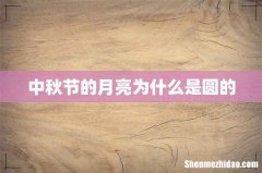 中秋节的月亮为什么是圆的
