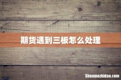 期货遇到三板怎么处理