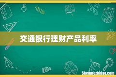 交通银行理财产品利率
