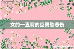 女的一直啊的空灵歌悲伤