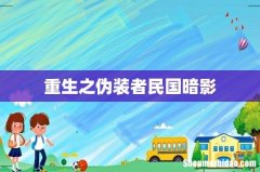 重生之伪装者民国暗影