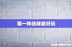 哪一种纸牌最好玩