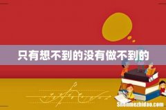 只有想不到的没有做不到的