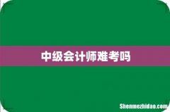 中级会计师难考吗
