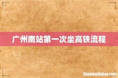 广州南站第一次坐高铁流程