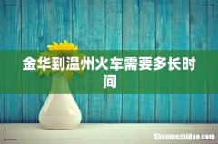 金华到温州火车需要多长时间