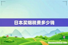 日本买烟税费多少钱