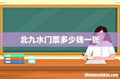 北九水门票多少钱一张