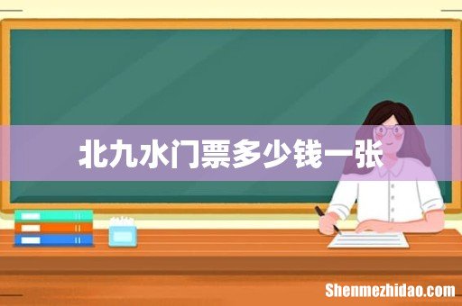 北九水门票多少钱一张