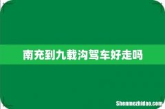 南充到九载沟驾车好走吗