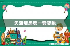 天津新房第一套契税