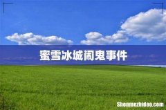 蜜雪冰城闹鬼事件