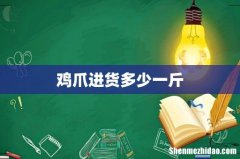 鸡爪进货多少一斤