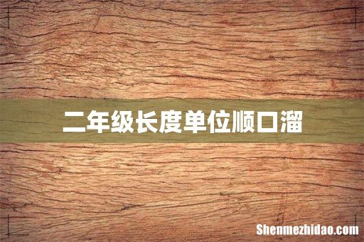 二年级长度单位顺口溜