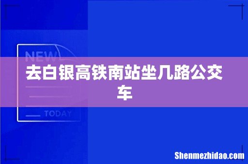 去白银高铁南站坐几路公交车