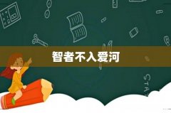 智者不入爱河