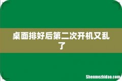 桌面排好后第二次开机又乱了