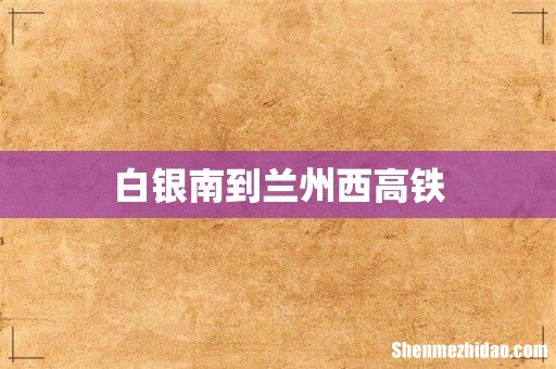 白银南到兰州西高铁