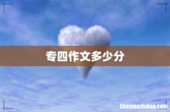 专四作文多少分