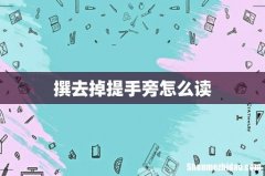 撰去掉提手旁怎么读