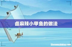 卤麻辣小甲鱼的做法