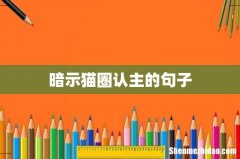 暗示猫圈认主的句子