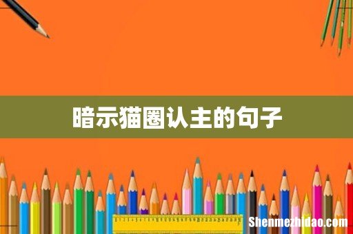 暗示猫圈认主的句子
