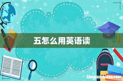 五怎么用英语读