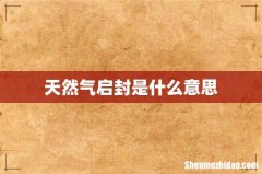 天然气启封是什么意思