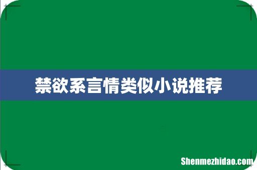 禁欲系言情类似小说推荐