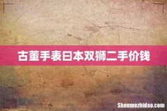 古董手表曰本双狮二手价钱