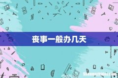 丧事一般办几天