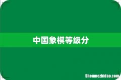 中国象棋等级分