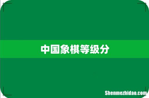 中国象棋等级分