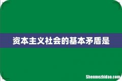 资本主义社会的基本矛盾是
