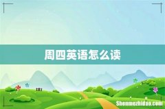 周四英语怎么读