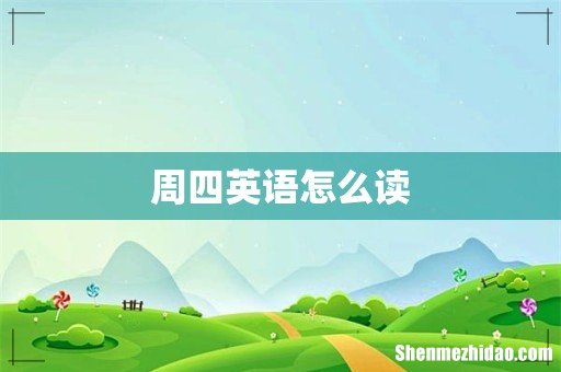 周四英语怎么读