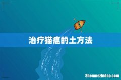 治疗猫瘟的土方法