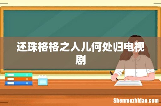 还珠格格之人儿何处归电视剧