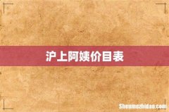 沪上阿姨价目表