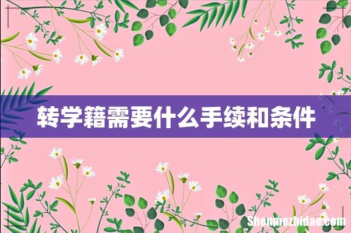 转学籍需要什么手续和条件