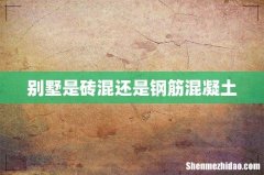 别墅是砖混还是钢筋混凝土