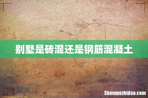 别墅是砖混还是钢筋混凝土
