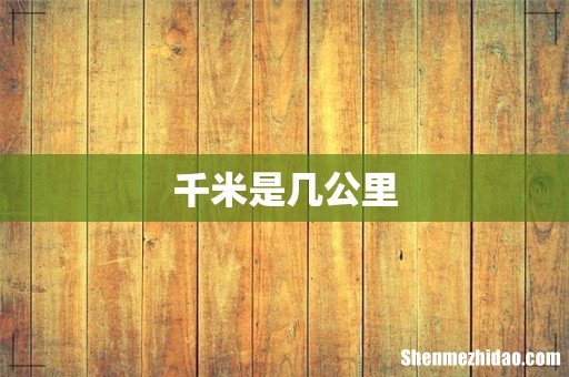 千米是几公里