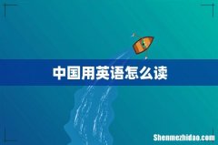 中国用英语怎么读