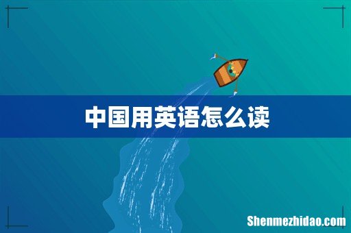 中国用英语怎么读