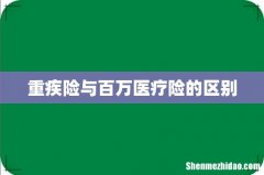 重疾险与百万医疗险的区别