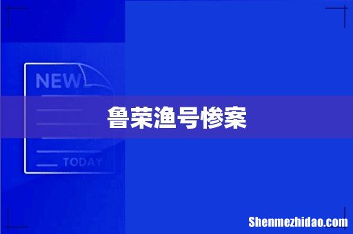 鲁荣渔号惨案